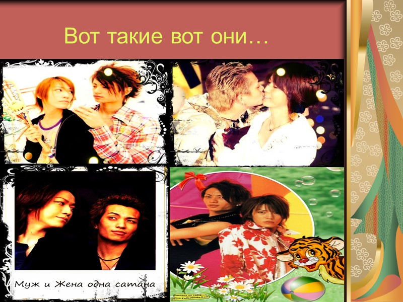 Вот такие вот они…